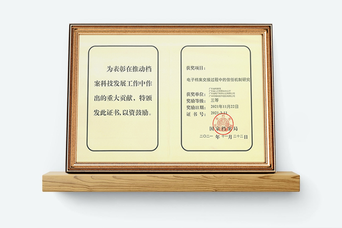 國家檔案局優秀科技成果獎2021(1).jpg