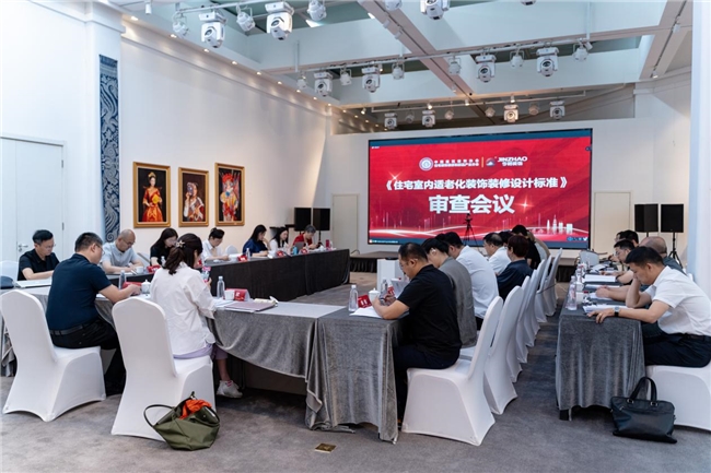 家裝行業(yè)的暖心升級——《住宅室內(nèi)適老化裝飾裝修設(shè)計標(biāo)準(zhǔn)》送審稿審查會舉辦
