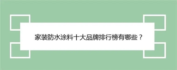 2024最新涂料十大名牌名單曝光!涂料十大名牌排行榜公布!