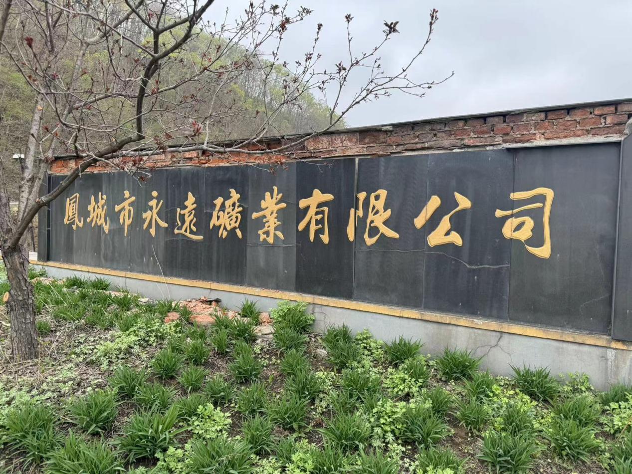 技術研發(fā)“無止境”，永遠礦業(yè)持續(xù)不斷優(yōu)化工藝技術