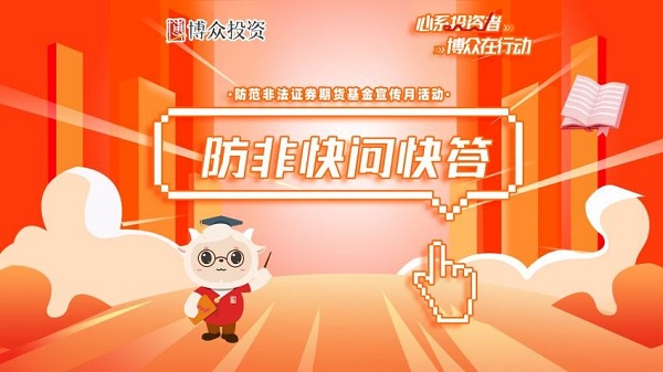 聚焦防非宣傳，博眾投資開展“5·15暨防非宣傳月”系列活動