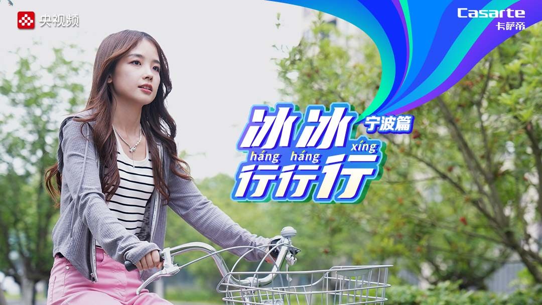 省出“綠色森林”！《冰冰行行行》探秘卡薩帝熱水器低碳之道