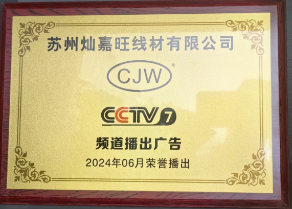 恭喜蘇州燦嘉旺線材有限公司榮獲央視CCTV品牌展播
