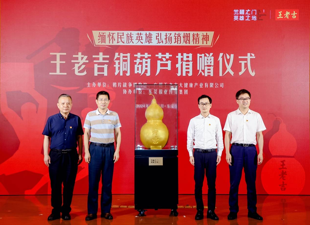 林則徐起名王老吉185周年，紀念銅葫蘆在鴉片戰爭博物館揭幕