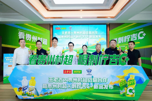 貴州村超聯名刺檸吉C+新品驚艷登場 助力2028村超世界杯