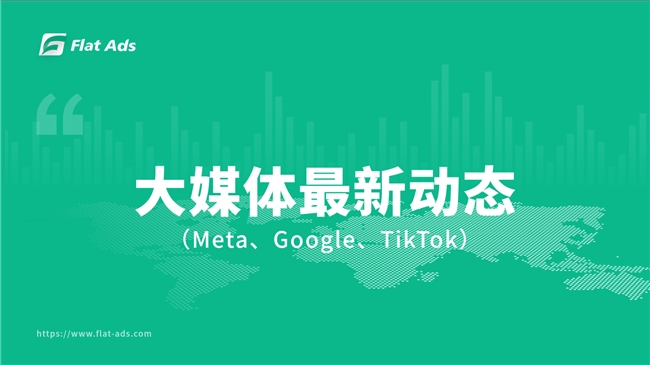 Flat Ads資訊：Meta、Google、TikTok 6月產(chǎn)品政策速遞