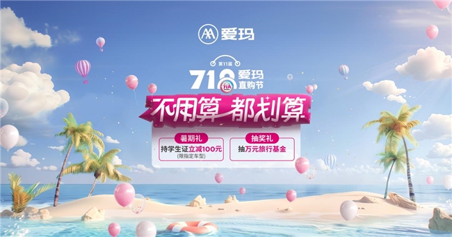 愛瑪x劉畊宏直播間躍動活力點燃夏日，“718愛瑪直購節”驚喜福利相伴同行