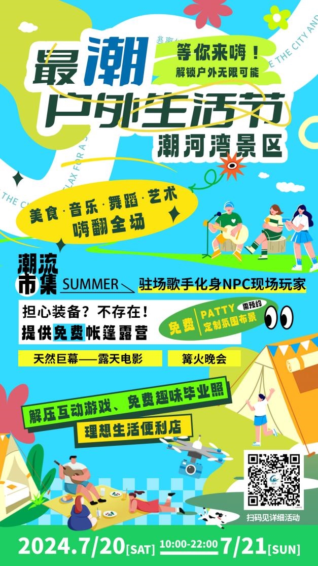 最“潮”戶外生活節(jié)來(lái)襲！若干福利“一鍵盡享”
