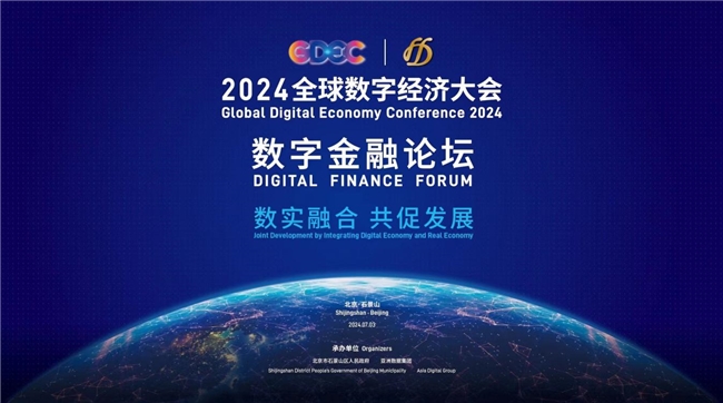 數實融合 共促發展 2024全球數字經濟大會數字金融論壇在京隆重舉行