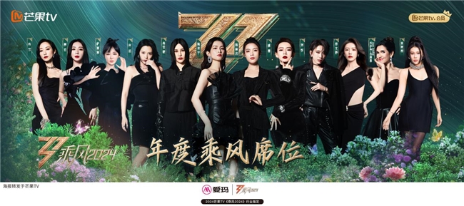 攜手展現(xiàn)時(shí)尚魅力，愛瑪“品牌時(shí)尚官”蔡文靜躋身“浪姐5”成團(tuán)12人名單
