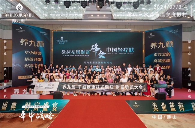 養九顏年中戰略財富盛典啟幕，引領素顏經濟新風尚