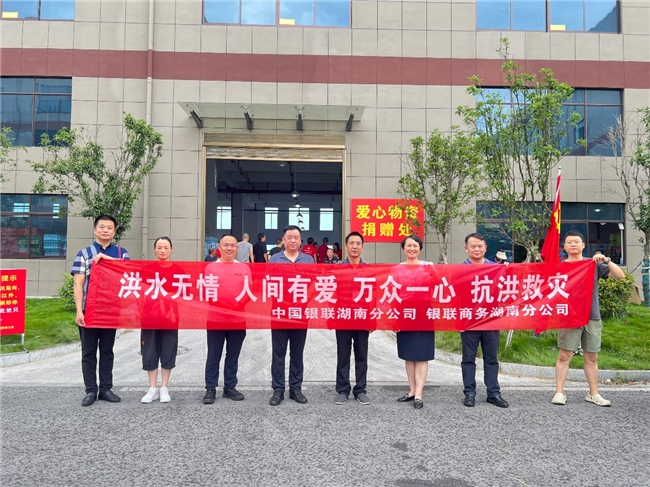 汛期無憂，中國銀聯(lián)為湖南省民眾金融需求保駕護(hù)航
