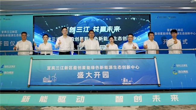 正式啟動(dòng)！宜賓三江新區(qū)盈創(chuàng)星能綠色新能源生態(tài)創(chuàng)新中心盛大開園