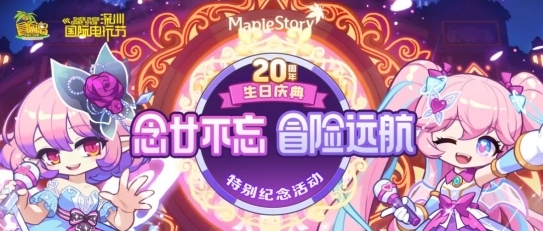 盛趣游戲《冒險(xiǎn)島》：去深圳電玩節(jié)和ChinaJoy過20歲生日