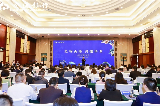 暢通多元化融資渠道,省交行舉辦投資人進(jìn)云南活動(dòng)