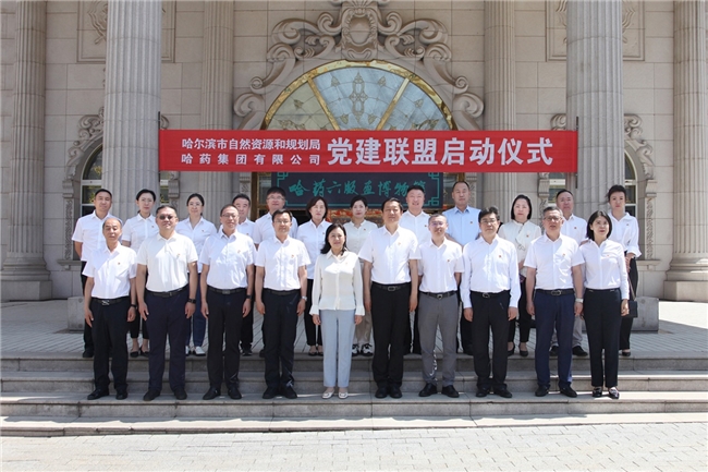 哈藥集團與哈爾濱市自然資源和規劃局建立“黨建聯盟”