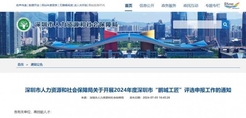 2024年度深圳市“鵬城工匠”評選申報工作的通知