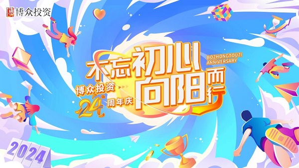 博眾證券24周年丨積極探索買方投顧和財富管理轉(zhuǎn)型