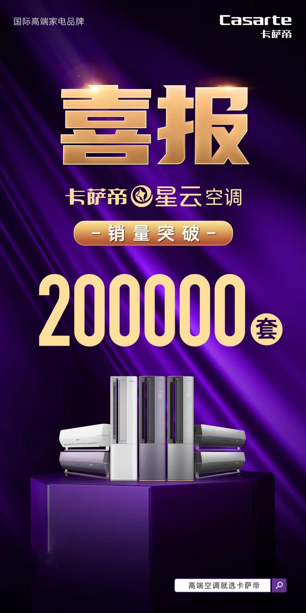 20萬家庭共同選擇！卡薩帝星云空調1機頂7機推動舒適呼吸再升級