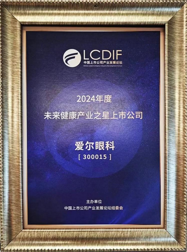 愛爾眼科榮獲 “未來健康產業之星上市公司”獎，彰顯品牌價值