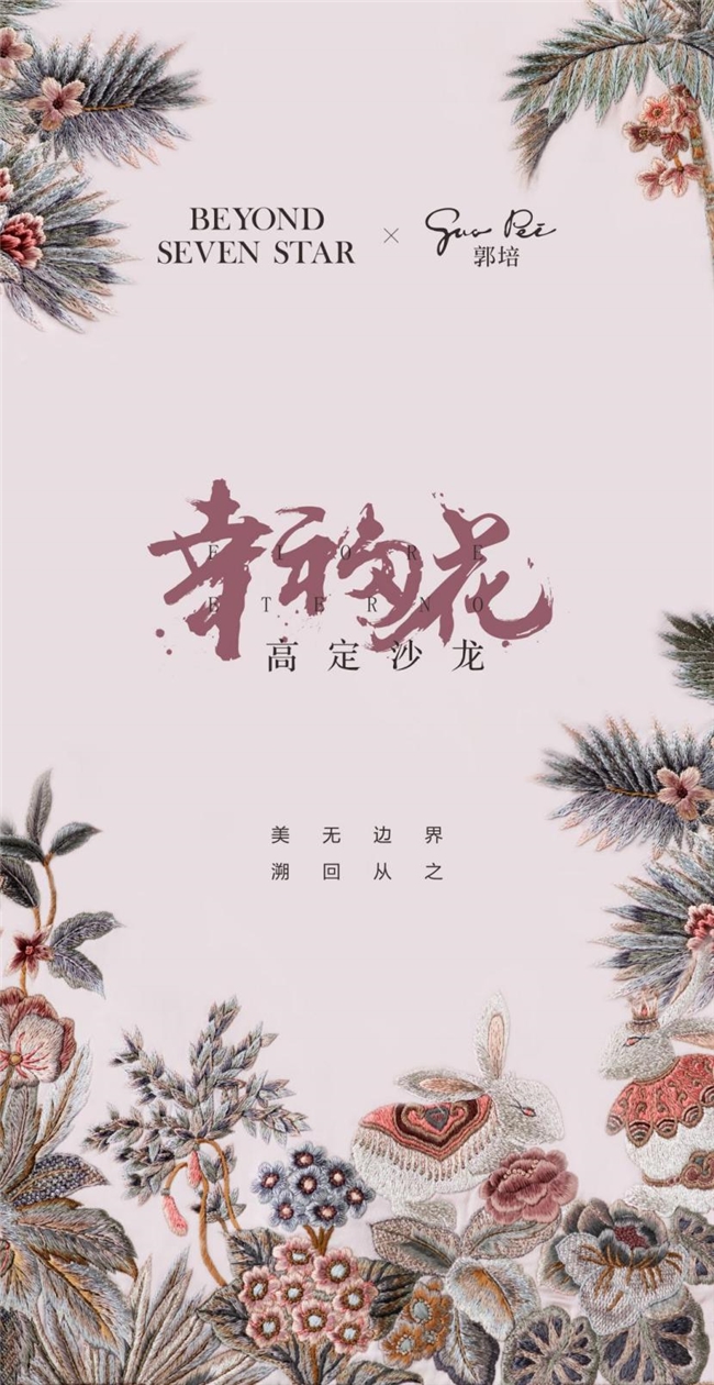 博洋七星織就藝術傳奇，攜手郭培共鑒‘幸福花’