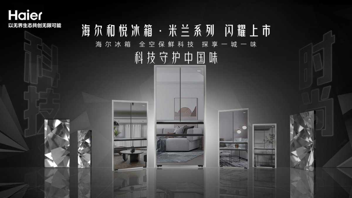 國獎科技搭配米蘭時尚！海爾冰箱再出新品