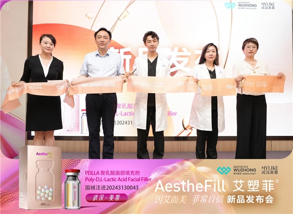 AestheFill 艾塑菲新品首發(fā)上市會(huì)在武漢美萊隆重舉行！