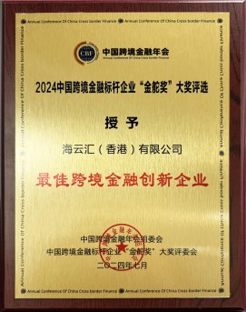 賦能新時代中國品牌“出海”！海云匯斬獲跨境金融 標桿企業“金舵獎”