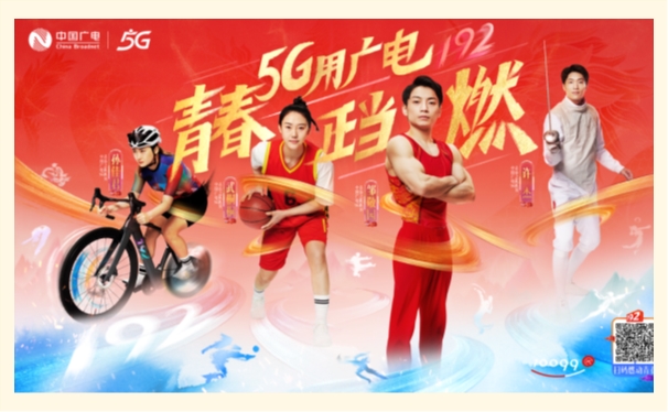 中國廣電5G青春之隊亮相：青春正當燃
