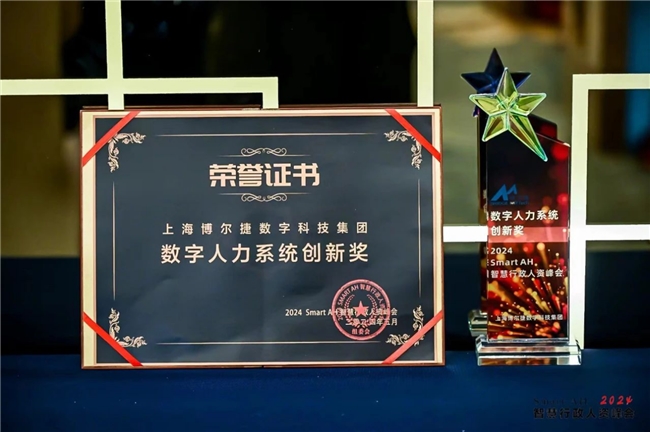 上海博爾捷數字科技集團榮獲2024 SMARTAH智慧行政人資峰會“數字人力系統創新獎”