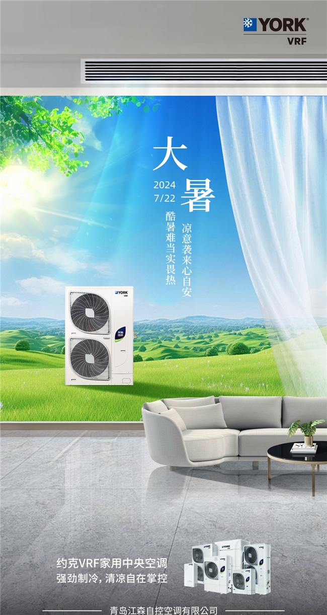 炎炎夏季空調熱得也“罷工”？別擔心，約克VRF中央空調帶你涼爽一夏