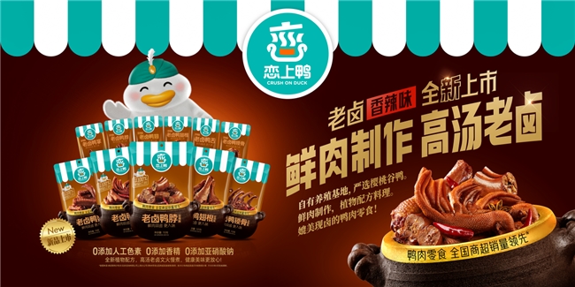 鹵味零食為什么是戀上鴨賣得好?