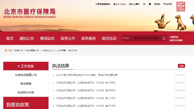 違規使用醫保基金 北京中醫醫院延慶醫院等多家醫療機構被查處