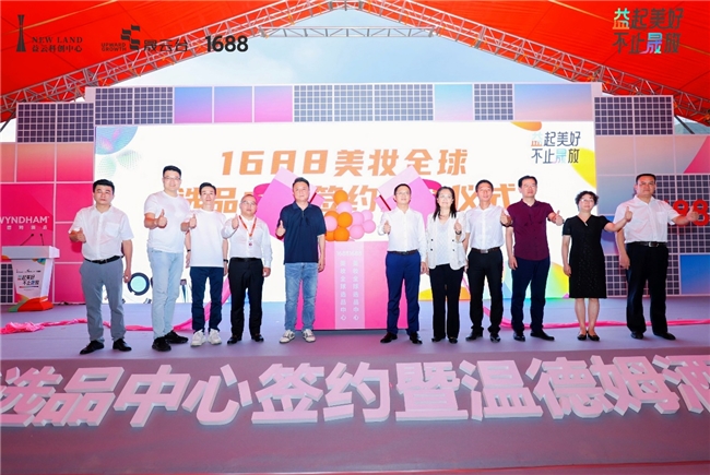 廣州新門戶｜1688美妝全球選品中心簽約暨溫德姆酒店開工儀式圓滿舉行