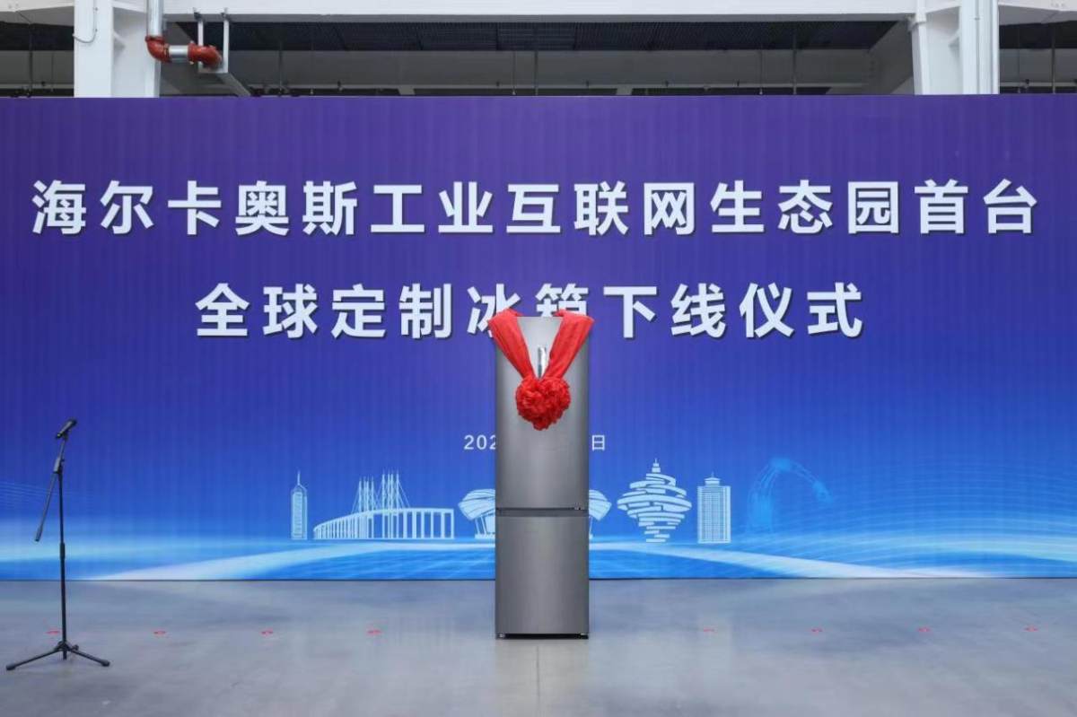 海爾智家又一冰箱互聯工廠在青島投產