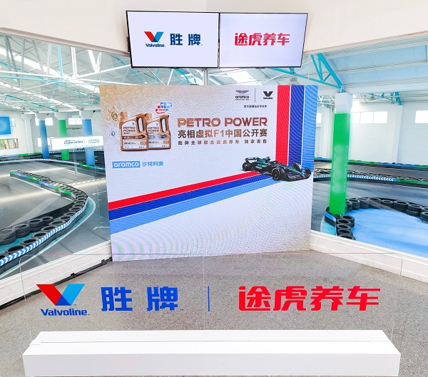 PETROPOWER正式亮相虛擬F1中國公開賽，官方贊助商勝牌全球聯合途虎養車獨家發售