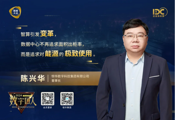恒華數字科技集團有限公司董事長陳興華1