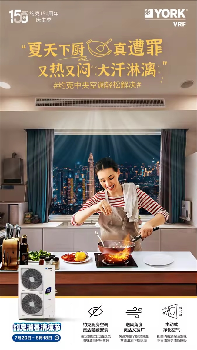 天氣熱得都不想做飯？約克VRF中央空調消暑清涼節福利來襲！