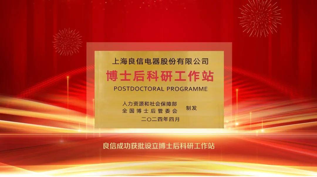 良信成功獲批設立國家級博士后科研工作站