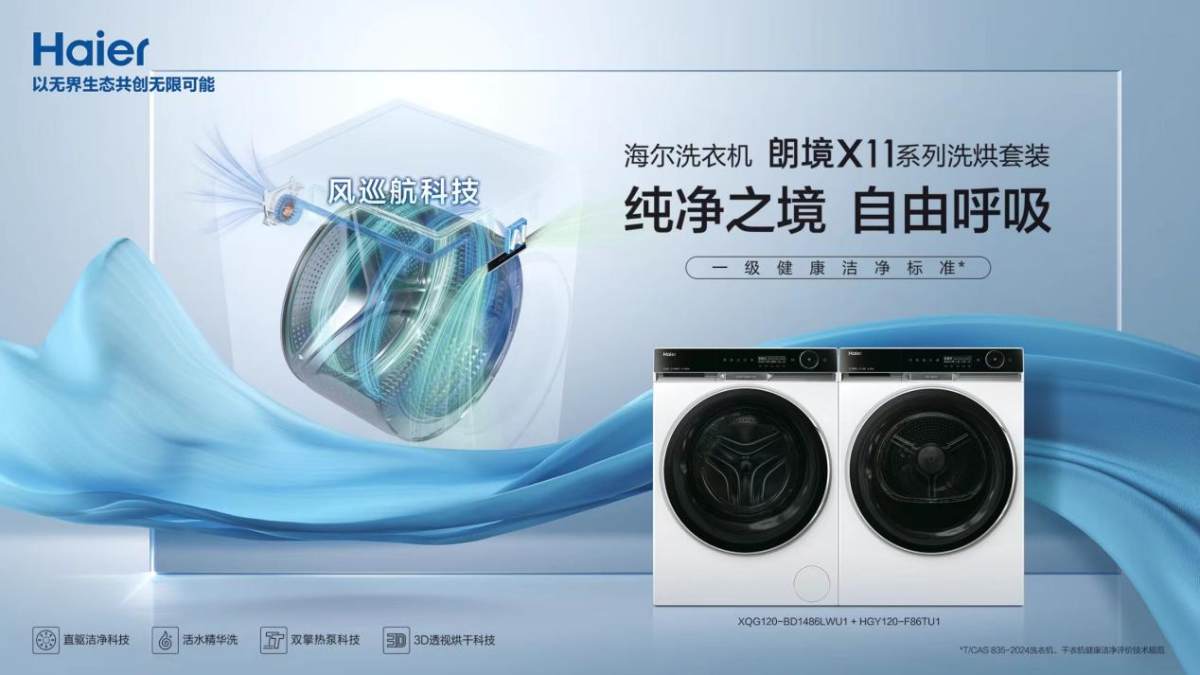 世界首創(chuàng)！海爾洗衣機(jī)朗境X11系列：會(huì)呼吸，防異味