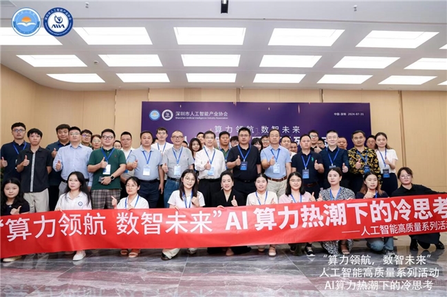 “算力領航，數智未來”人工智能高質量 系列活動——“AI算力熱潮下的冷思考”成功舉辦