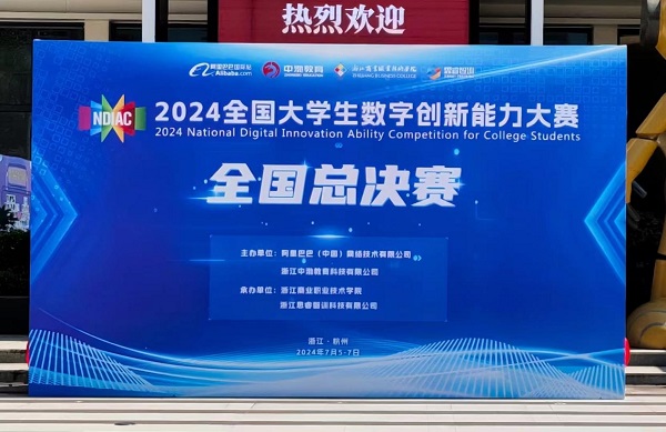2024全國大學(xué)生數(shù)字創(chuàng)新大賽圓滿落幕，千名師生共筑數(shù)字創(chuàng)新夢