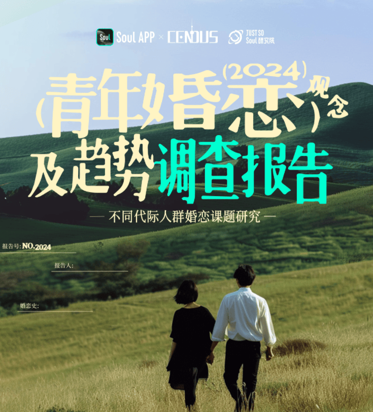 Soul App聯(lián)合上海大學(xué)發(fā)布《2024年青年婚戀觀念及趨勢調(diào)查報(bào)告》