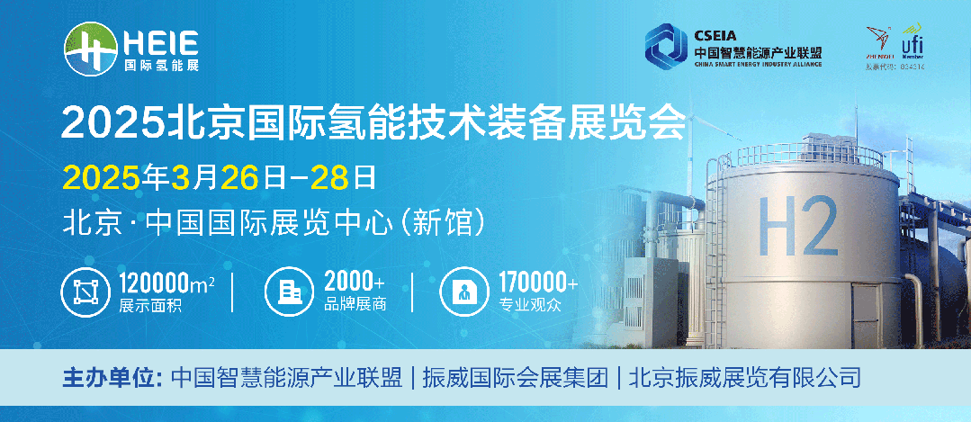官宣！世界三大氫能展之一 HEIE2025全球啟動招展邀觀