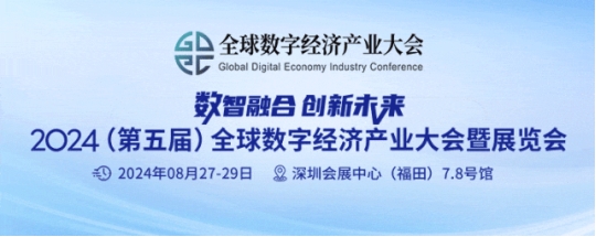 2024全數(shù)會(huì)從深圳出發(fā)，引領(lǐng)全球數(shù)字經(jīng)濟(jì)產(chǎn)業(yè)新風(fēng)向標(biāo)，預(yù)約免費(fèi)門(mén)票！