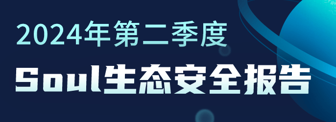 Soul App發(fā)布《2024年第二季度生態(tài)安全報(bào)告》，每日保護(hù)用戶(hù)免遭騷擾上萬(wàn)次