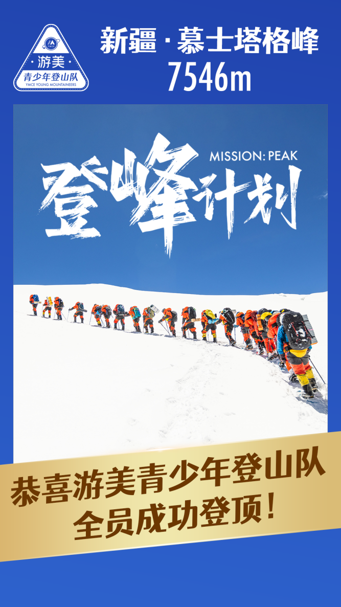 7546米！中國(guó)第一支青少年登山隊(duì)-游美青少年登山隊(duì)登頂慕士塔格峰