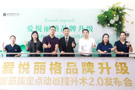 北京愛悅麗格品牌升級 暨筋膜定點動態提升術 2.0 發布