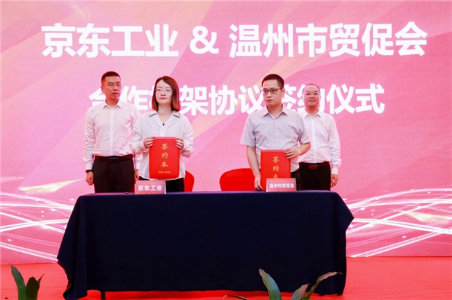 溫州市舉辦京東工業產品采購對接會 借力京東五金城推動電氣、泵閥、新能源、安防產業高質量發展