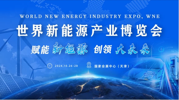 “2024世界新能源產業博覽會（WNE）”即將于國家會展中心（天津）盛大啟幕